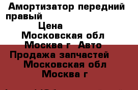 Амортизатор передний правый Toyota Rav 4 2006-2013 › Цена ­ 3 000 - Московская обл., Москва г. Авто » Продажа запчастей   . Московская обл.,Москва г.